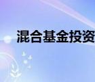 混合基金投资股票占比例答案 混合基金 