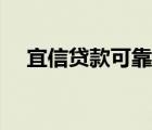 宜信贷款可靠吗可靠吗 宜信贷款可靠吗 