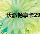 沃派畅享卡29元套餐永久吗 沃派畅享卡 