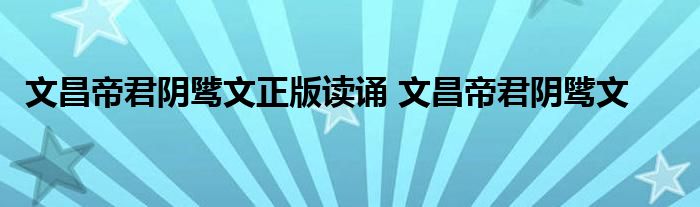 文昌帝君阴骘文正版读诵 文昌帝君阴骘文 