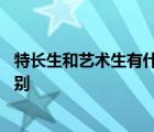 特长生和艺术生有什么区别和联系 特长生和艺术生有什么区别 