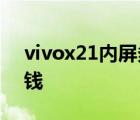 vivox21内屏多少钱一个 vivox21内屏多少钱 