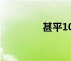 甚平100级加点 甚平加点 