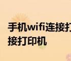 手机wifi连接打印机怎么打印图片 手机wifi连接打印机 