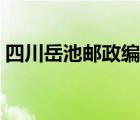 四川岳池邮政编码是多少 四川省岳池县邮编 