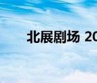 北展剧场 2024年8月29日 北展剧场 