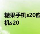 糖果手机s20应用更新始终显示无网络 糖果手机s20 