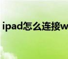 ipad怎么连接wifi扫一扫 ipad怎么连接wifi 