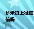 多米贷上征信吗?不还会怎么样? 多米贷上征信吗 