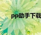 pp助手下载安装包 pp助手正版安装 