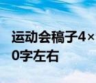 运动会稿子4×100 200字左右 运动会稿子200字左右 