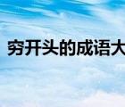 穷开头的成语大全100个 qiong开头的成语 