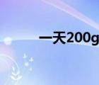 一天200g流量 流量一天2700兆 