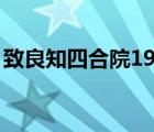 致良知四合院19年被央视点名 致良知四合院 