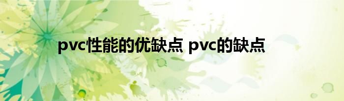 pvc性能的优缺点 pvc的缺点 