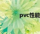 pvc性能的优缺点 pvc的缺点 