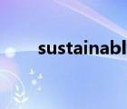 sustainably翻译 sustainable翻译 