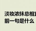 淡妆浓抹总相宜什么意思? 淡妆浓抹总相宜的前一句是什么 