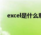 excel是什么意思网络用语 excel是什么 