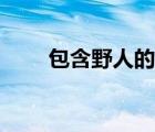 包含野人的成语 野人什么什么成语 