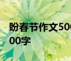 盼春节作文500字优秀作文大全 盼春节作文500字 