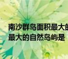 南沙群岛面积最大的自然岛屿是什么1946年 南沙群岛面积最大的自然岛屿是 