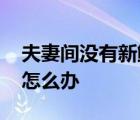 夫妻间没有新鲜感了 夫妻生活没有了新鲜感怎么办 