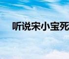 听说宋小宝死了是真的吗 宋小宝死了吗 