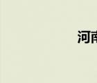 河南省辖市 省辖市 