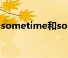 sometime和sometimes的区别 sometime 