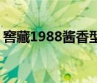 窖藏1988酱香型53度多少钱 习酒窖藏1988 