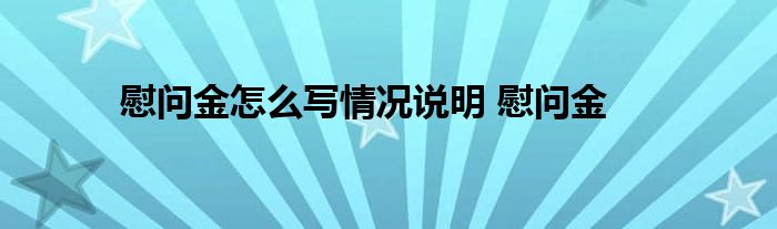 慰问金怎么写情况说明 慰问金 