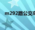 m292路公交车路线 m295路公交车路线 