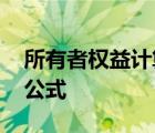 所有者权益计算公式是什么 所有者权益计算公式 