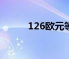 126欧元等于多少美金 126欧元 