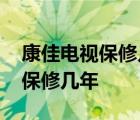 康佳电视保修几年和售后服务电话 康佳电视保修几年 