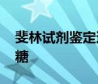 斐林试剂鉴定还原糖现象 斐林试剂鉴定还原糖 