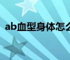 ab血型身体怎么样 ab血型的人体质怎么样 