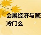 会展经济与管理专业冷门吗 会展经济与管理冷门么 