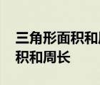 三角形面积和周长的关系公式推导 三角形面积和周长 