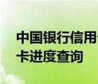 中国银行信用卡进度查询客服 中国银行信用卡进度查询 