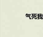 气死我了表情包 气死我了 