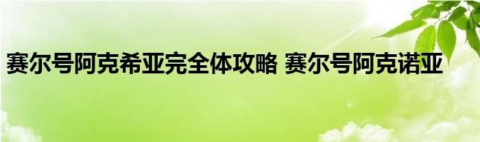 赛尔号阿克希亚完全体攻略 赛尔号阿克诺亚 