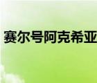 赛尔号阿克希亚完全体攻略 赛尔号阿克诺亚 