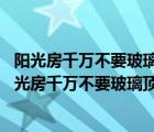 阳光房千万不要玻璃顶是真的吗做好了它其实不是惹事房 阳光房千万不要玻璃顶 