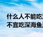 什么人不能吃深海鱼油的功效与作用 什么人不宜吃深海鱼油 