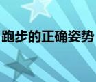 跑步的正确姿势 方法与呼吸 跑步的正确姿势 