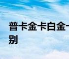 普卡金卡白金卡有什么用? 普卡金卡白金卡区别 