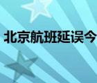 北京航班延误今天实时查询表 北京航班延误 