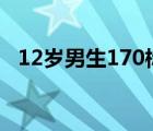 12岁男生170标准体重 男生170标准体重 